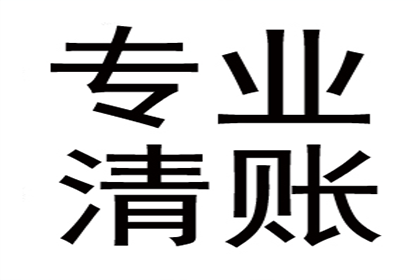 肥西收账公司
